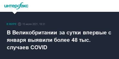 В Великобритании за сутки впервые с января выявили более 48 тыс. случаев COVID - interfax.ru - Москва - Англия