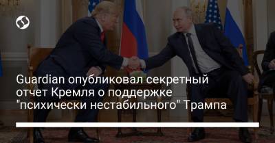 Владимир Путин - Дональд Трамп - Guardian опубликовал секретный отчет Кремля о поддержке "психически нестабильного" Трампа - liga.net - Россия - Украина - Сша