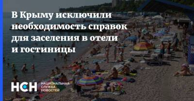 В Крыму исключили необходимость справок для заселения в отели и гостиницы - nsn.fm - республика Крым