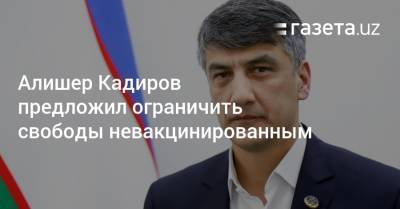 Алишер Кадиров - Алишер Кадиров предложил ограничить свободы невакцинированным - gazeta.uz - Узбекистан