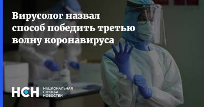 Сергей Нетесов - Вирусолог назвал способ победить третью волну коронавируса - nsn.fm