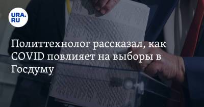 Дмитрий Фетисов - Политтехнолог рассказал, как COVID повлияет на выборы в Госдуму - ura.news