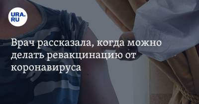 Светлана Бунова - Врач рассказала, когда можно делать ревакцинацию от коронавируса - ura.news