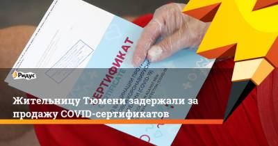 Жительницу Тюмени задержали за продажу COVID-сертификатов - ridus.ru - Тюмень - Пресс-Служба