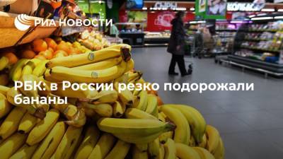 РБК: цены на бананы в России достигли пятилетнего максимума - ria.ru - Россия - Москва - Сша - Китай