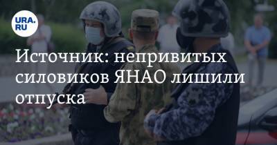 Источник: непривитых силовиков ЯНАО лишили отпуска - ura.news - округ Янао
