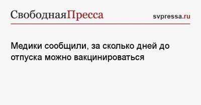 Светлана Бунова - Медики сообщили, за сколько дней до отпуска можно вакцинироваться - svpressa.ru
