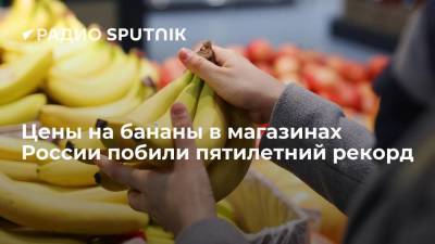 Цены на бананы в магазинах России побили пятилетний рекорд - smartmoney.one - Россия - Сша - Китай