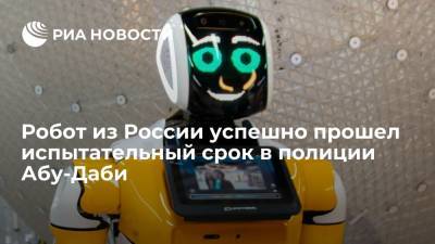 Российский робот "Промобот" успешно прошел испытательный срок в полиции Абу-Даби - ria.ru - Россия - Эмираты - Абу-Даби