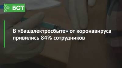 В «Башэлектросбыте» от коронавируса привились 84% сотрудников - bash.news - Россия