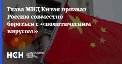 Сергей Лавров - Ван И. - Глава МИД Китая призвал Россию совместно бороться с «политическим вирусом» - nsn.fm - Россия - Китай