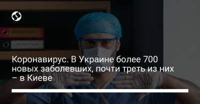Коронавирус. В Украине более 700 новых заболевших, почти треть из них – в Киеве - liga.net - Украина - Киев