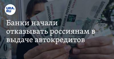 Банки начали отказывать россиянам в выдаче автокредитов - ura.news