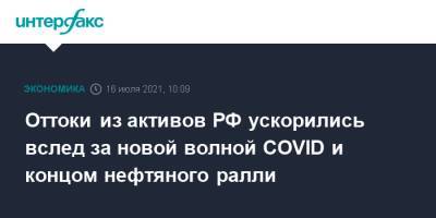 Вячеслав Смольянинов - Оттоки из активов РФ ускорились вслед за новой волной COVID и концом нефтяного ралли - interfax.ru - Россия - Москва