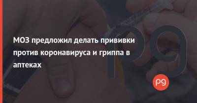 Роман Родина - МОЗ предложил делать прививки против коронавируса и гриппа в аптеках - thepage.ua - Украина