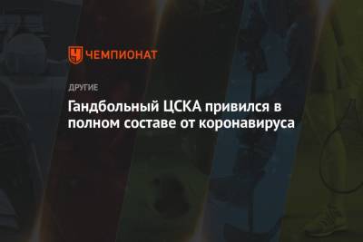 Гандбольный ЦСКА привился в полном составе от коронавируса - championat.com - Москва