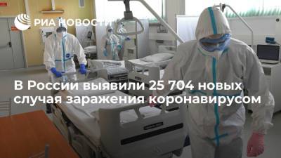 В России за сутки выявили 25 704 новых случая заражения коронавирусом - ria.ru - Россия - Москва