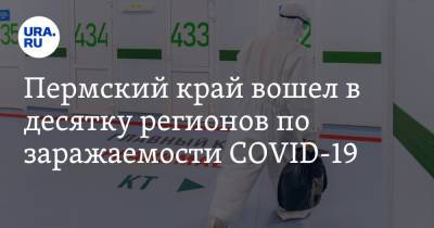 Пермский край вошел в десятку регионов по заражаемости COVID-19 - ura.news - Пермский край