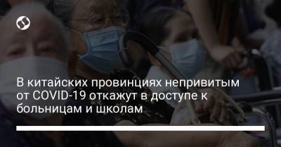 В китайских провинциях непривитым от COVID-19 откажут в доступе к больницам и школам - liga.net - Украина - China - провинция Цзянси