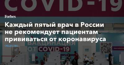 Каждый пятый врач в России не рекомендует пациентам прививаться от коронавируса - forbes.ru - Россия