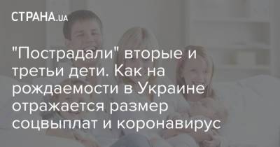 "Пострадали" вторые и третьи дети. Как на рождаемости в Украине отражается размер соцвыплат и коронавирус - strana.ua - Украина