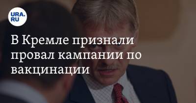 Дмитрий Песков - В Кремле признали провал кампании по вакцинации - ura.news - Россия