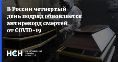 В России четвертый день подряд обновляется антирекорд смертей от COVID-19 - nsn.fm - Россия
