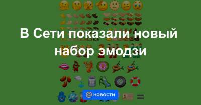В Сети показали новый набор эмодзи - news.mail.ru