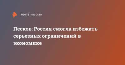 Дмитрий Песков - Песков: Россия смогла избежать серьезных ограничений в экономике - ren.tv - Россия