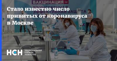 Стало известно число привитых от коронавируса в Москве - nsn.fm - Москва