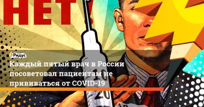 Каждый пятый врач в России посоветовал пациентам не прививаться от COVID-19 - ridus.ru - Россия