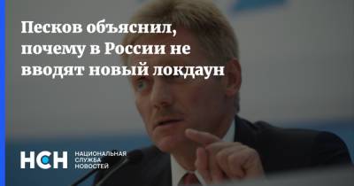 Дмитрий Песков - Песков объяснил, почему в России не вводят новый локдаун - nsn.fm - Россия