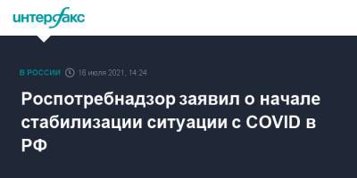 Анна Попова - Роспотребнадзор заявил о начале стабилизации ситуации с COVID в РФ - interfax.ru - Россия - Москва