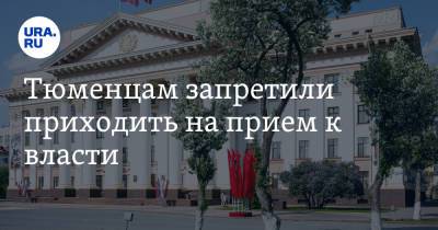Александр Моор - Тюменцам запретили приходить на прием к власти - ura.news - Тюменская обл.
