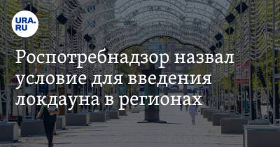 Анна Попова - Роспотребнадзор назвал условие для введения локдауна в регионах - ura.news