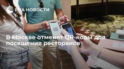 Сергей Собянин - В Москве с 19 июля отменят систему QR-кодов для ресторанов - ria.ru - Россия - Москва