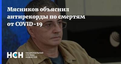Александр Мясников - Мясников объяснил антирекорды по смертям от COVID-19 - nsn.fm - Санкт-Петербург - Москва