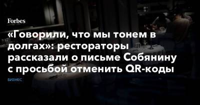 «Говорили, что мы тонем в долгах»: рестораторы рассказали о письме Собянину с просьбой отменить QR-коды - forbes.ru