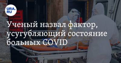 Александр Бутенко - Ученый назвал фактор, усугубляющий состояние больных COVID - ura.news - Россия