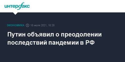 Владимир Путин - Путин объявил о преодолении последствий пандемии в РФ - smartmoney.one - Россия - Москва