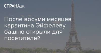 После восьми месяцев карантина Эйфелеву башню открыли для посетителей - strana.ua - Франция - Украина