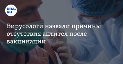 Вирусологи назвали причины отсутствия антител после вакцинации - ura.news