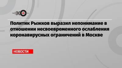 Политик Рыжков выразил непонимание в отношении несвоевременного ослабления коронавирусных ограничений в Москве - echo.msk.ru - Москва
