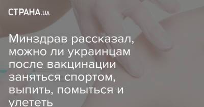 Минздрав рассказал, можно ли украинцам после вакцинации заняться спортом, выпить, помыться и улететь - strana.ua - Украина