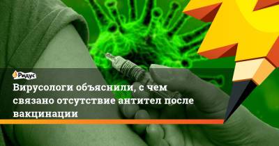 Вирусологи объяснили, с чем связано отсутствие антител после вакцинации - ridus.ru - Новосибирск