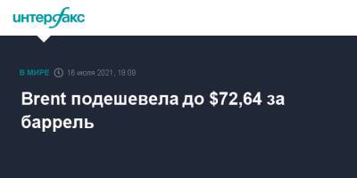 Brent подешевела до $72,64 за баррель - interfax.ru - Москва - Сша - Индия - Лондон - Саудовская Аравия - Эмираты
