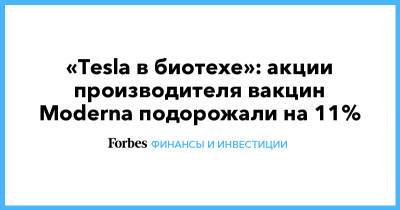 Стефан Бансель - «Tesla в биотехе»: акции производителя вакцин Moderna подорожали на 11% - forbes.ru
