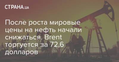 После роста мировые цены на нефть начали снижаться. Brent торгуется за 72,6 долларов - strana.ua - Украина - Лондон