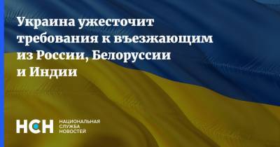 Алексей Данилов - Украина ужесточит требования к въезжающим из России, Белоруссии и Индии - nsn.fm - Россия - Украина - Белоруссия - Индия