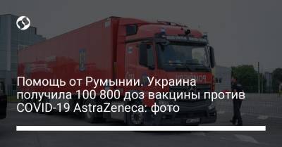 Помощь от Румынии. Украина получила 100 800 доз вакцины против COVID-19 AstraZeneca: фото - liga.net - Украина - Сша - Киев - Евросоюз - Румыния